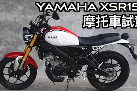 雅马哈 XSR155骑行体验分享视频封面