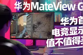 华为MateView GT显示器评测：华为首款电竞显示器，值不值得买？
