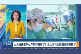山大临床医学七年制为何被撤销？山大本科生院院长解释来了视频封面