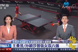 世界乒乓球职业大联盟新加坡大满贯赛:王曼昱/孙颖莎晋级女双八强视频封面