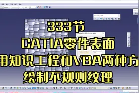 333节 CATIA零件表面采用知识工程和VBA两种方法绘制不规则纹理