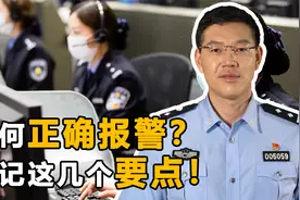 报案时有哪些注意事项？警方接警后什么流程？这些权益与我们相关视频封面
