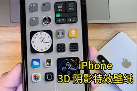 iPhone 手机如何设置 3D 阴影特效壁纸？