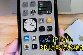 iPhone 手机如何设置 3D 阴影特效壁纸？视频封面