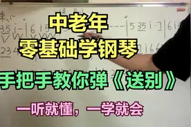 中老年零基础学钢琴：手把手教你弹《送别》，双手简谱一看就明白视频封面