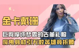 金卡戴珊被称作行走的榨汁机？魔鬼身材太诱人，引无数英雄竞折腰视频封面