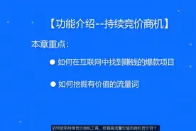 如何使用持续竞价商机工具，挖掘高流量价值的商机竞价词？