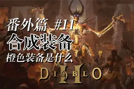 【老钟游戏厅】暗黑破坏神2 番外篇#11 合成装备即橙色装备介绍视频封面