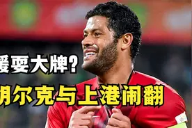 外援耍大牌？胡尔克与上港足球彻底闹翻，直言：我们彻底结束了！视频封面