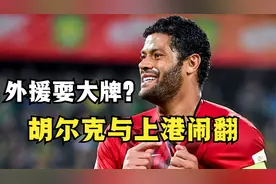外援耍大牌？胡尔克与上港足球彻底闹翻，直言：我们彻底结束了！视频封面