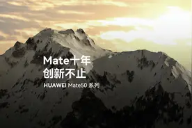 回顾Mate十年，华为一直坚持“做世界上最棒的产品”
