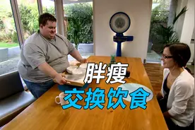 胖瘦互换饮食，小胖一年要吃800个甜甜圈，平均每天喝4升可乐！视频封面