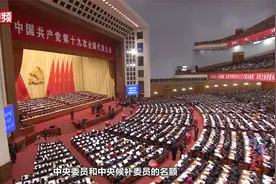 中央委员和候补委员有何区别？名单排序方法为什么不一样？视频封面