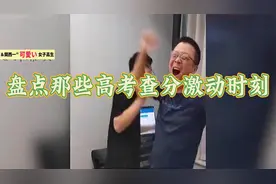 盘点高考查分数激动时刻，，成绩超出预估，父亲激动大哭视频封面