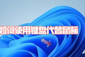 如何使用键盘代替鼠标@DOU+小助手视频封面