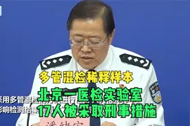 北京一医检实验室17人被采取刑事强制措施：多管混检稀释样本视频封面