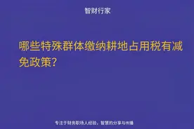 哪些特殊群体缴纳耕地占用税有减免政策？视频封面
