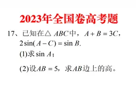 2023年高考题全国卷，第17题，很简单的送分题，轻易得10分视频封面