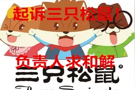 起诉三只松鼠，一个星期的维权，客服一句对不起，让我心软！视频封面