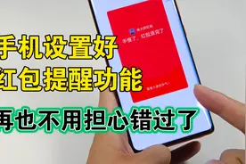手机设置好这个功能，微信红包就会自动提醒，再也不用担心错过了视频封面