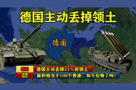 德国主动丢掉21％的领土，面积相当于100个香港，如今后悔了吗？视频封面