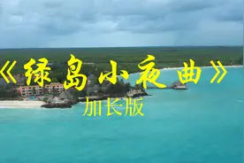 《绿岛小夜曲》纯音乐小提琴演奏加长完整版视频封面