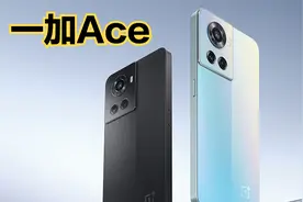 一加Ace游戏手机发布：全系标配150W超级闪充！视频封面