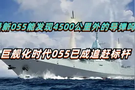 最新055雷达探测距离真有4500公里吗？巨舰化时代055已成追赶标杆视频封面