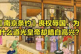 《南京条约》丧权辱国，为什么道光皇帝却暗自高兴？视频封面