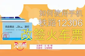 如何改签火车票？使用铁路12306APP，机会仅一次，且改且珍惜视频封面