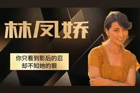 林凤娇：伴舞女到影后，仅用一句话打败吴绮雯，竟获成龙全部财产视频封面
