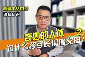 奇妙的人体02：为什么孩子长得像父母？视频封面