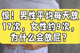 惊！男性平均每天放17次，女性约9次，为什么会放屁？视频封面
