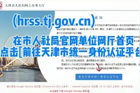 天津市统一身份认证平台登录操作说明（人社单位网厅）视频封面