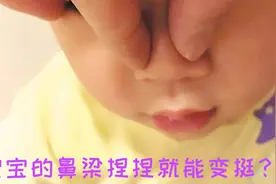 育儿史上一大迷思，捏鼻梁可以让宝宝的鼻子变高？