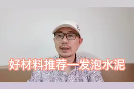 发泡水泥有九大优点，适用于屋面和地面的保温隔音工程，值得推荐