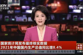 国家统计局发布最终核实数据 2021年中国国内生产总值同比增8.4％视频封面