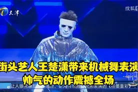 街头艺人王楚潇带来机械舞表演，帅气的动作震撼全场丨跨时代战书视频封面