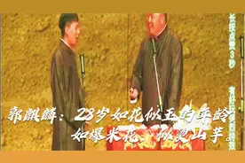 郭麒麟：28岁如花似玉的年龄，如爆米花，似烫山芋。视频封面