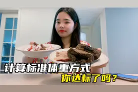 不要盲目减肥，先知道标准体重，分享3种计算方式，看你达标了吗视频封面