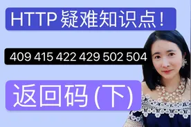 HTTP疑难知识点！409 415 422 429 502 504返回码了解一下视频封面