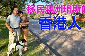澳洲移民故事：移民澳洲珀斯的香港人！视频封面