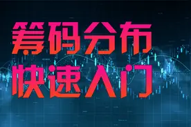 筹码分布入门教学——3分钟学会筹码分布，掌握主力意图！视频封面