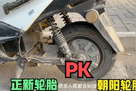 电动车换轮胎到底是选择正新好还是朝阳好？师傅来告诉你真实答案视频封面