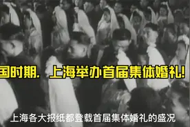 民国开启新生活运动，上海市政府举办首届集体婚礼，别开生面！视频封面