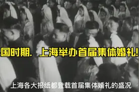 民国开启新生活运动，上海市政府举办首届集体婚礼，别开生面！视频封面