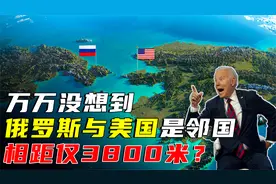 在地图上，没想到俄罗斯与美国是邻国关系，两国相距仅3800米？视频封面