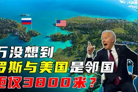在地图上，没想到俄罗斯与美国是邻国关系，两国相距仅3800米？视频封面