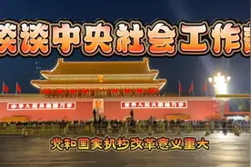 组建中央社会工作部意义重大 加强党对社会工作的领导视频封面
