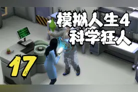 模拟人生4 科学狂人大橙子 17 默寒解说